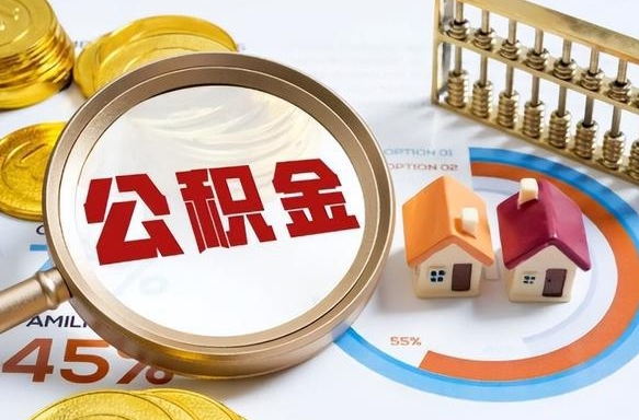 景德镇住房公积金离职后多久可以取（公积金离职以后多久能取）