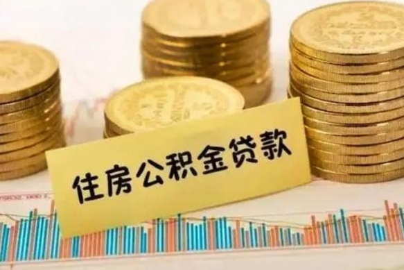 景德镇在职可以领取住房公积金吗（在职人员能不能提取住房公积金）