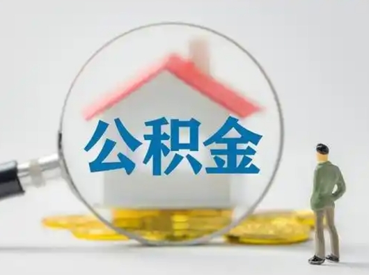 景德镇公积金取（最新取住房公积金流程）